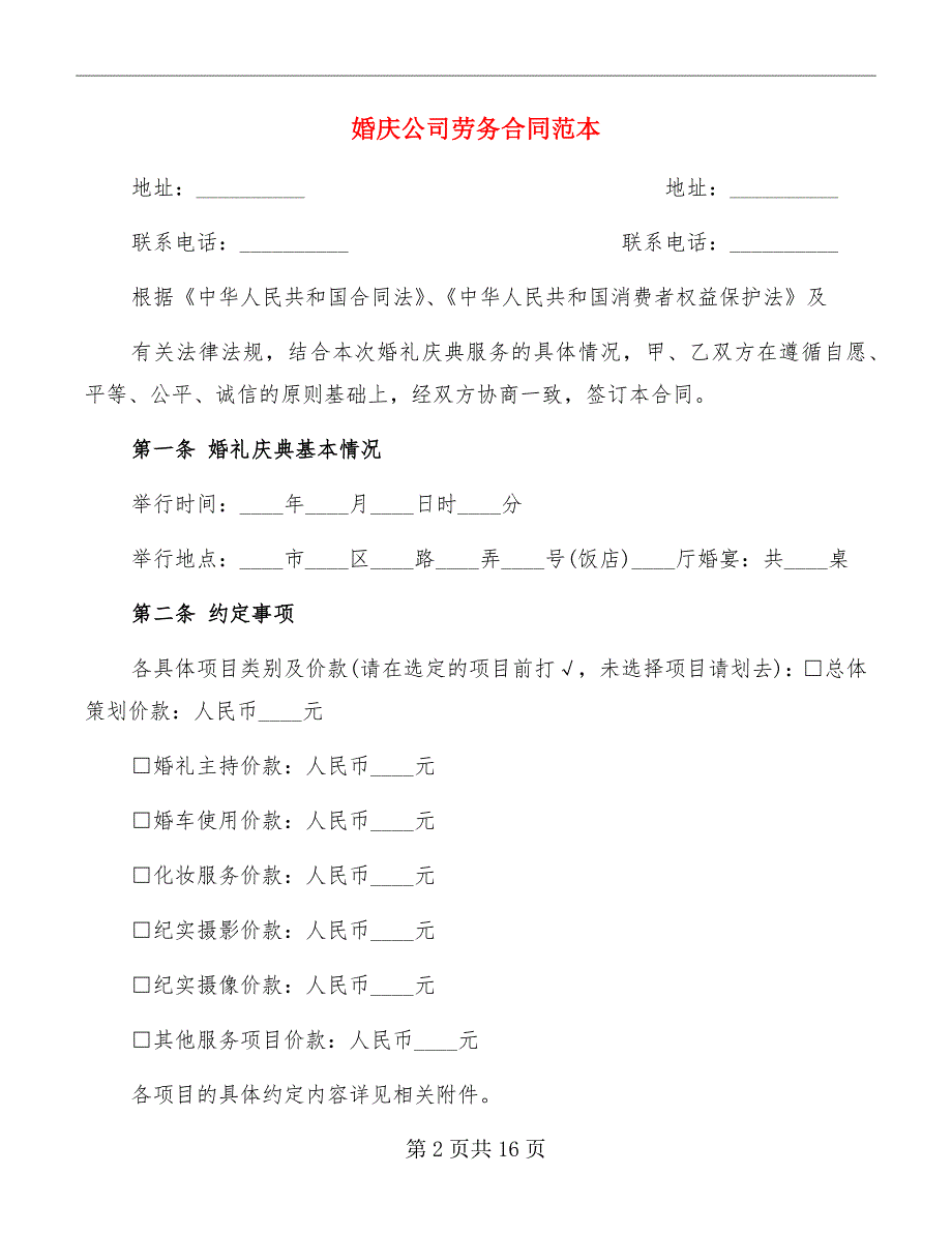 婚庆公司劳务合同范本_第2页