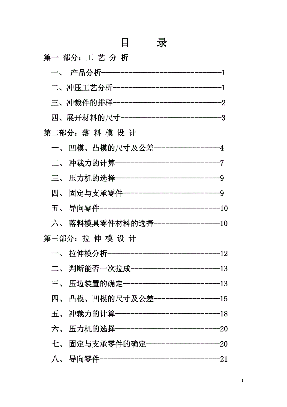 机油泵滤网上体工艺及落料冲孔拉伸模具设计说明书.doc_第1页