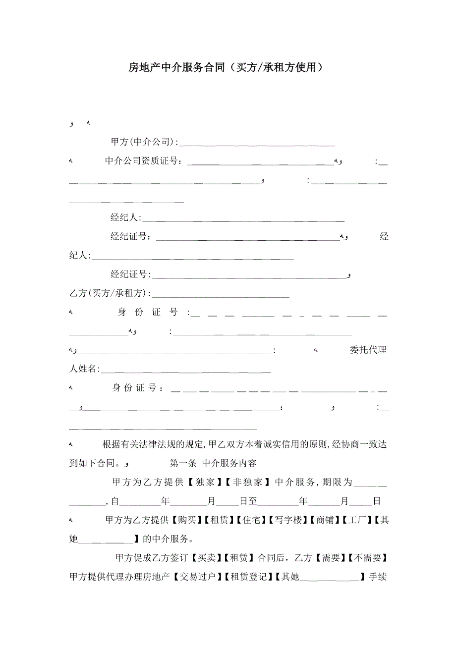 房地产中介服务合同(买方-承租方使用)-合同范本模板_第1页