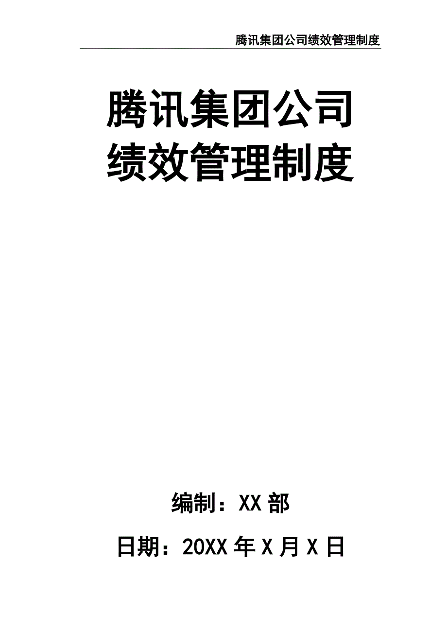 0-【精编资料】-16-腾讯集团公司绩效管理制度（天选打工人）.docx_第1页