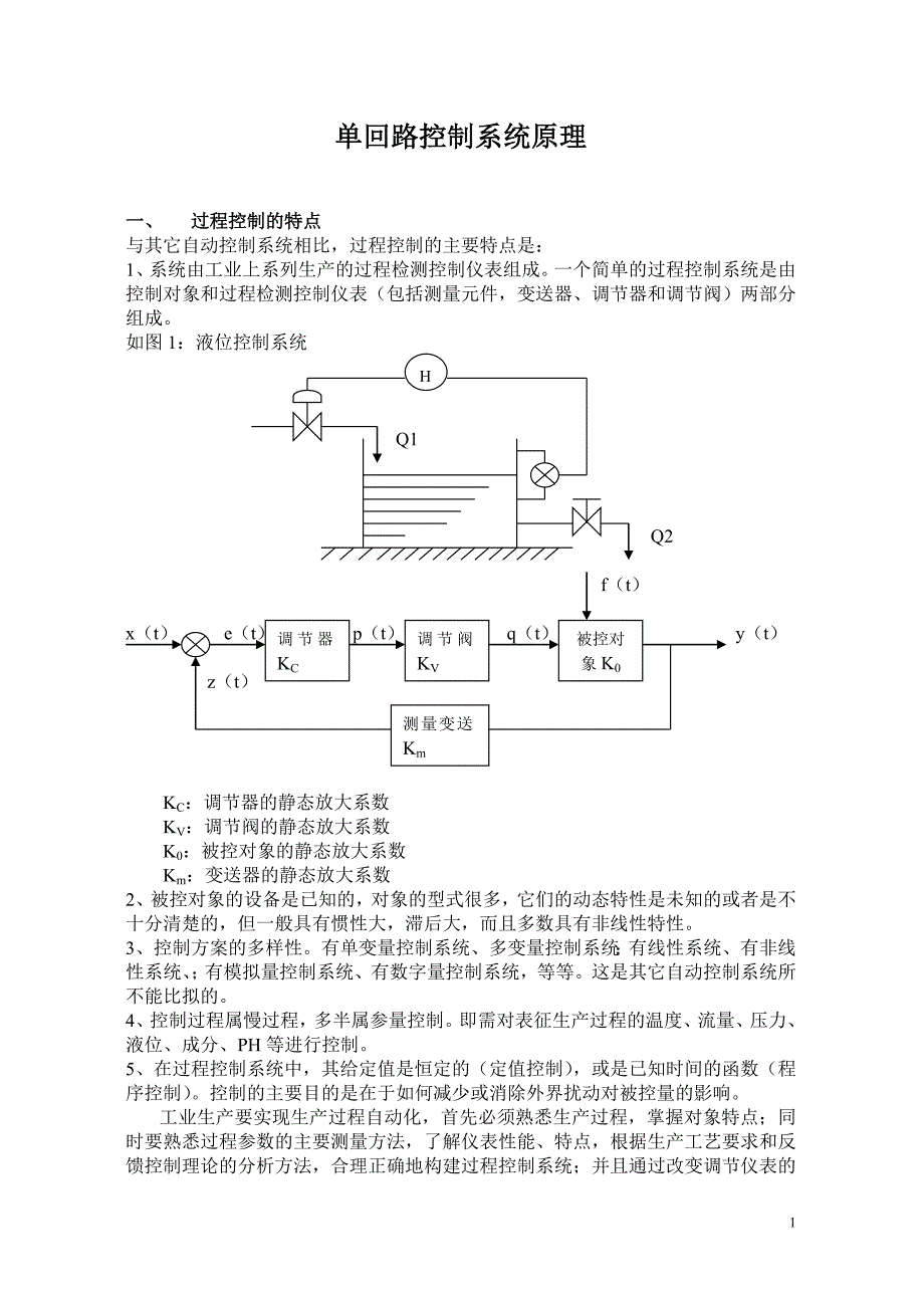单回路控制系统原理.doc_第1页