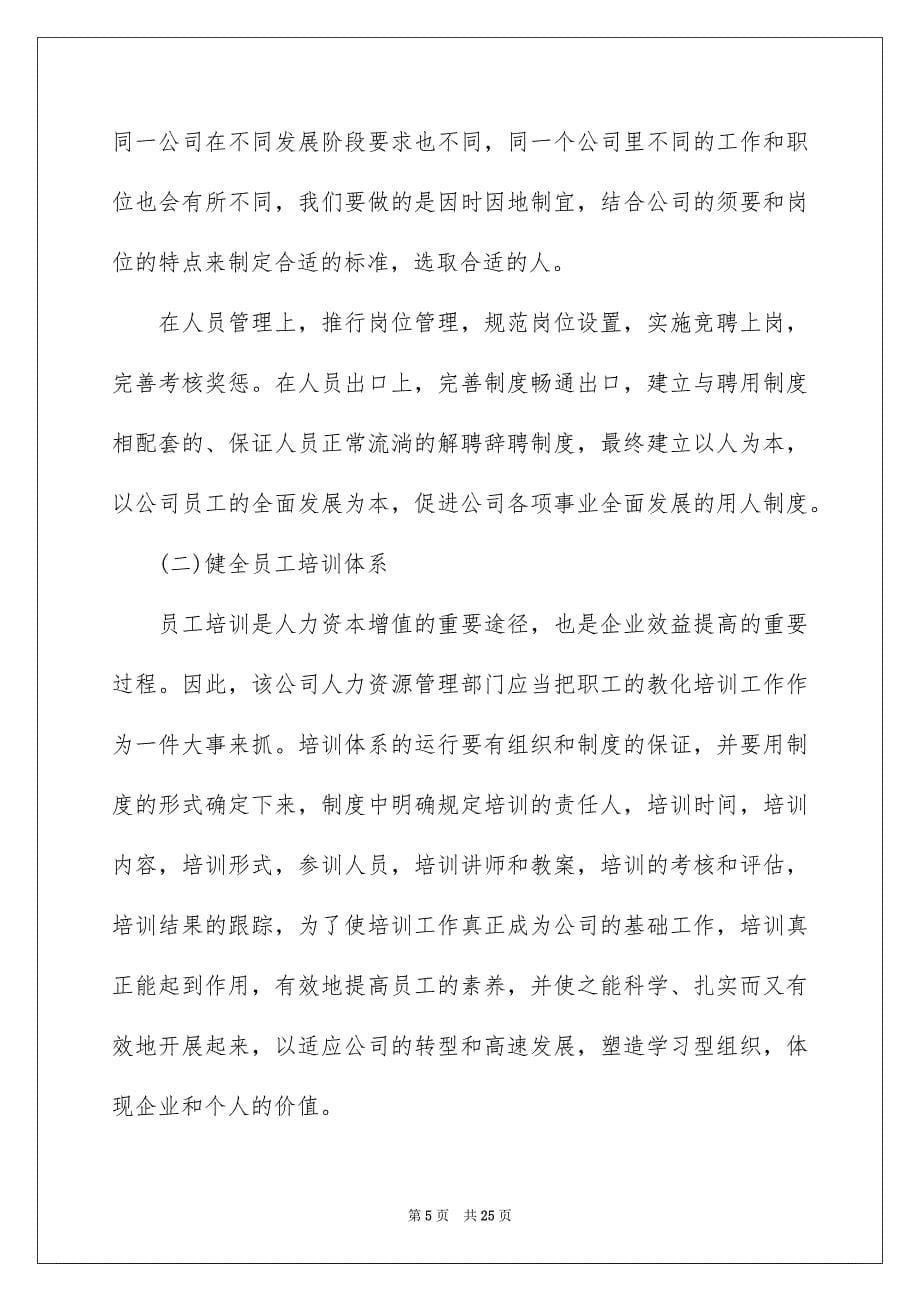 关于人力资源管理调查报告_第5页