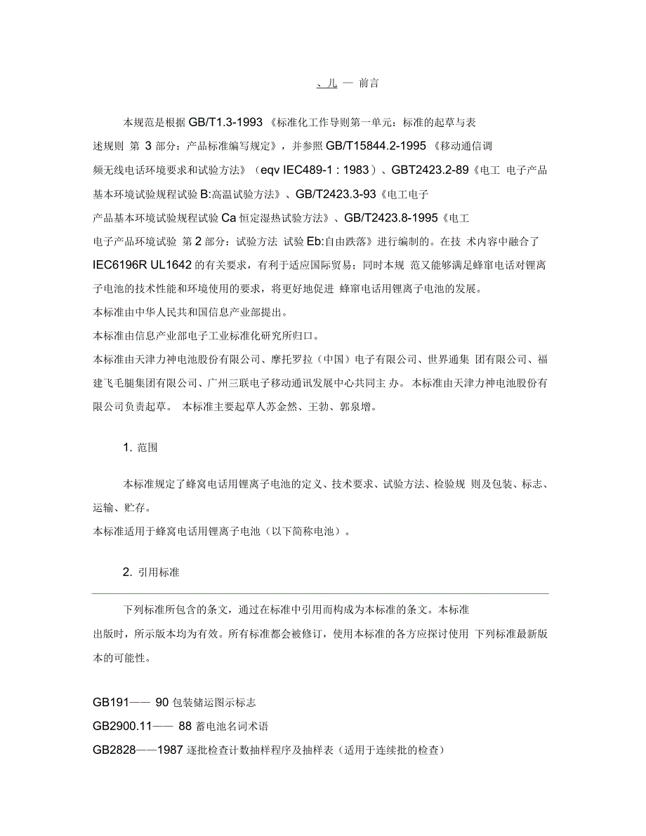 锂离子电池国标_第1页