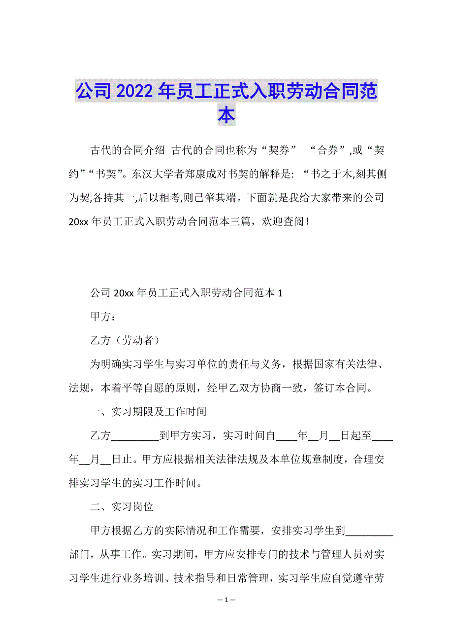 公司2022年员工正式入职劳动合同范本.doc_第1页