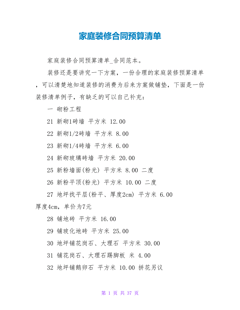 家庭装修合同预算清单.doc_第1页