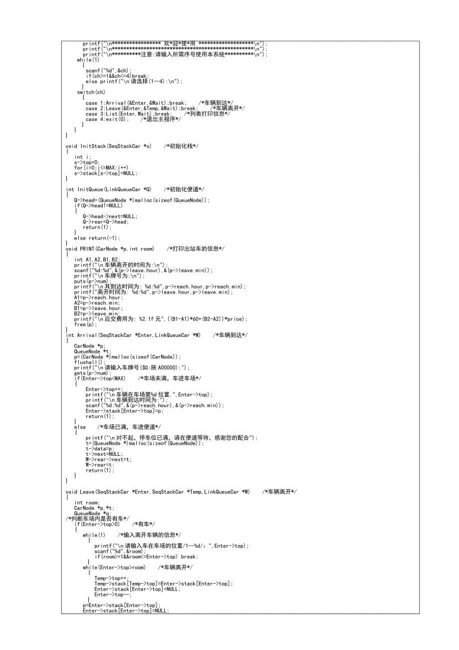 数据结构课程设计报告停车场管理系统_第5页