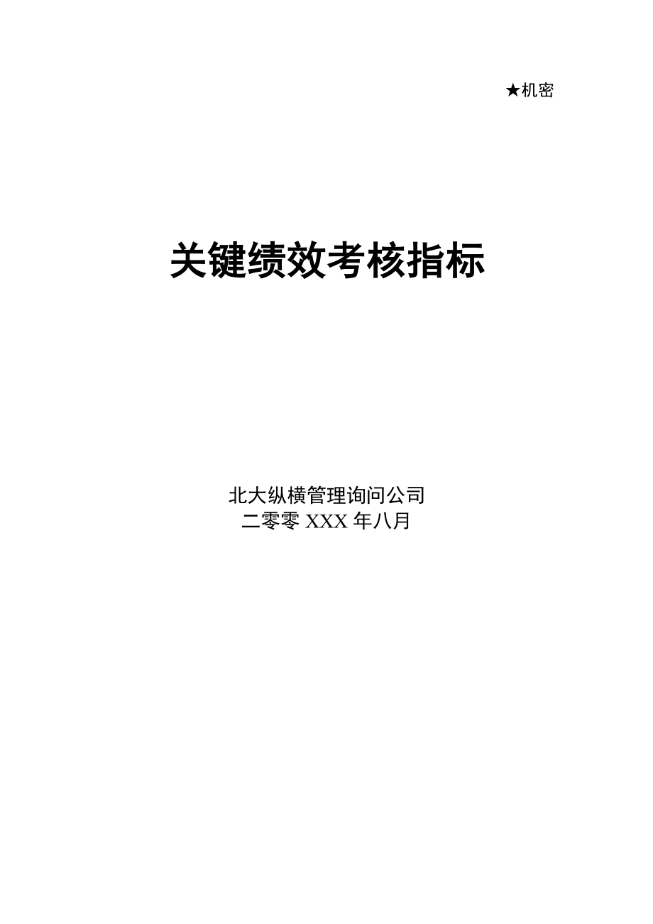 咨询公司做的绩效考核方案_第1页