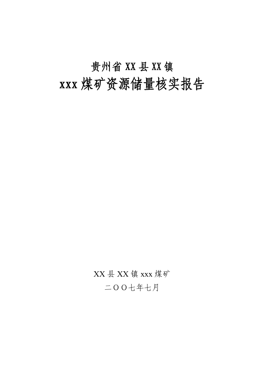 煤矿资源储量核实报告_第1页