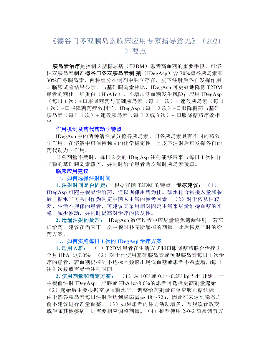 《德谷门冬双胰岛素临床应用专家指导意见》（2021）要点汇总_第1页