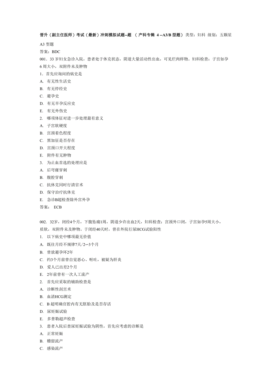 晋升妇产科副主任题库_第1页