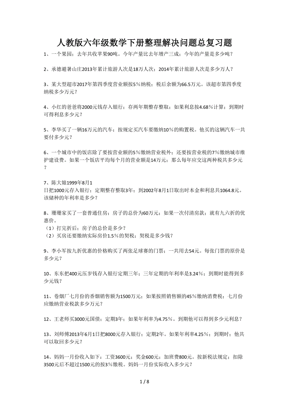 人教版六年级数学下册整理解决问题总复习题.doc_第1页