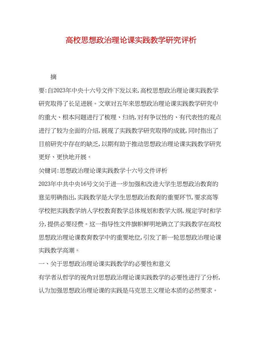 2023年高校思想政治理论课实践教学研究评析.docx_第1页
