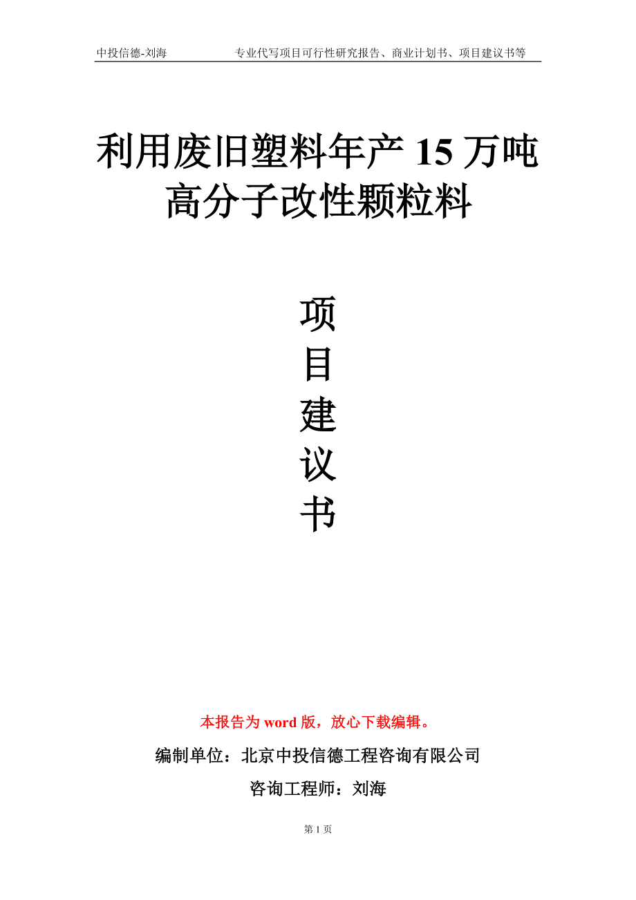 利用废旧塑料年产15万吨高分子改性颗粒料项目建议书写作模板_第1页