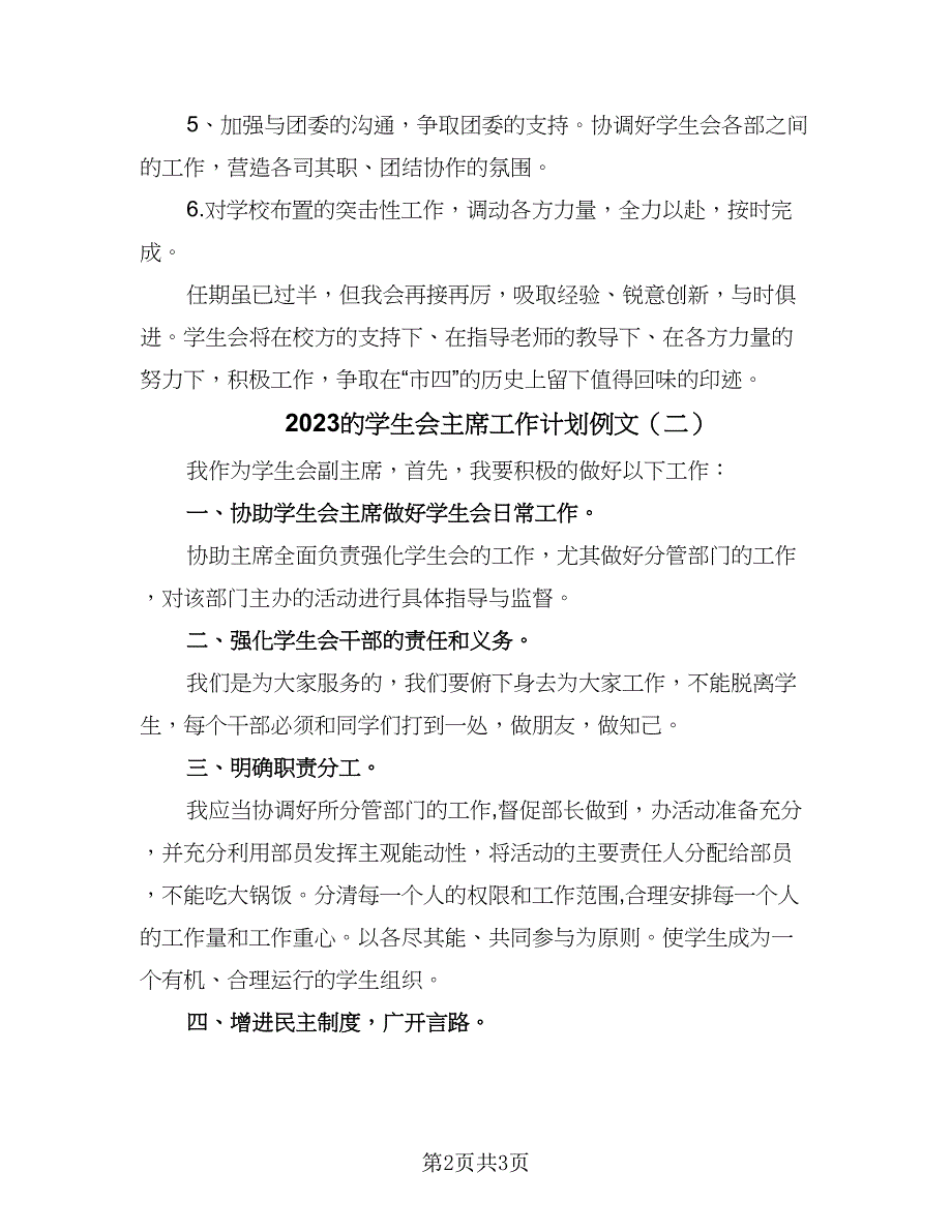 2023的学生会主席工作计划例文（二篇）.doc_第2页