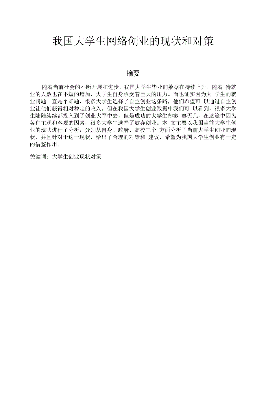 我国大学生网络创业的现状和对策.docx_第1页