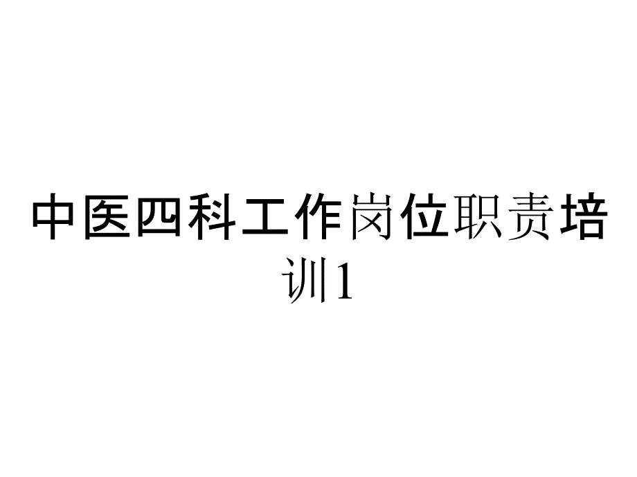 中医四科工作岗位职责培训1_第1页