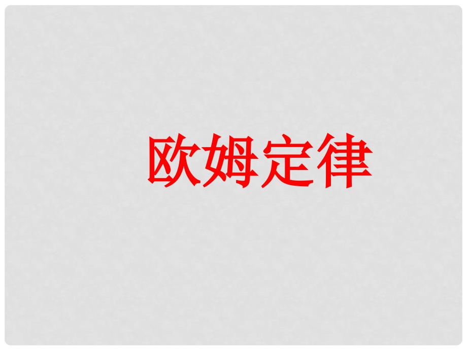 山东省肥城市湖屯镇初级中学九年级物理《欧姆定律及其应用》课件 人教新课标版_第1页