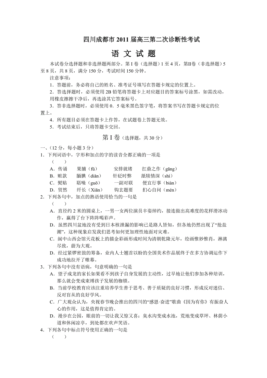 四川成都市2011届高三第二次诊断性考试&amp;amp#183;语文(含答案)_第1页