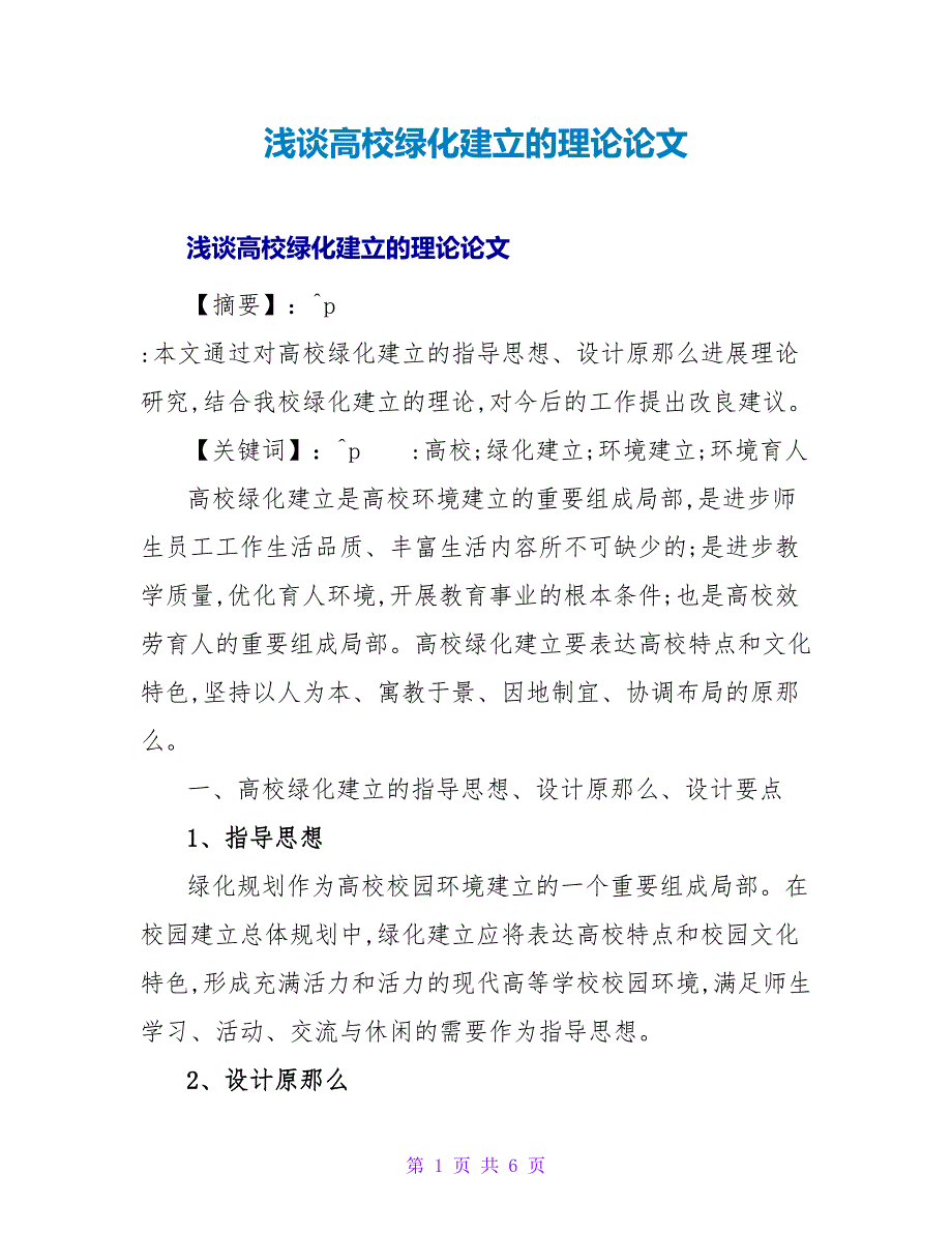 浅谈高校绿化建设的实践论文.doc_第1页