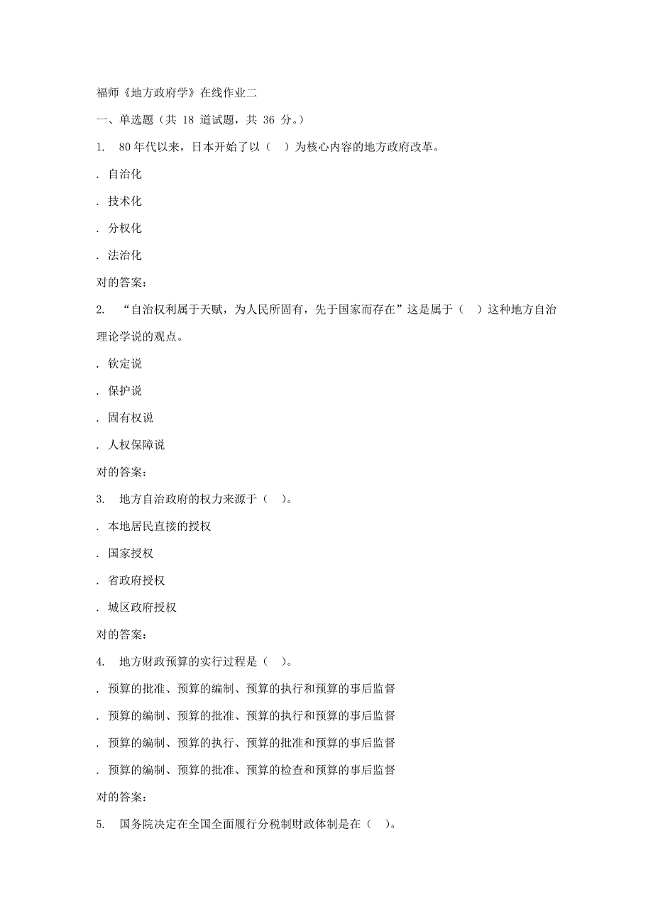 2023年秋福师地方政府学在线作业二答案_第1页