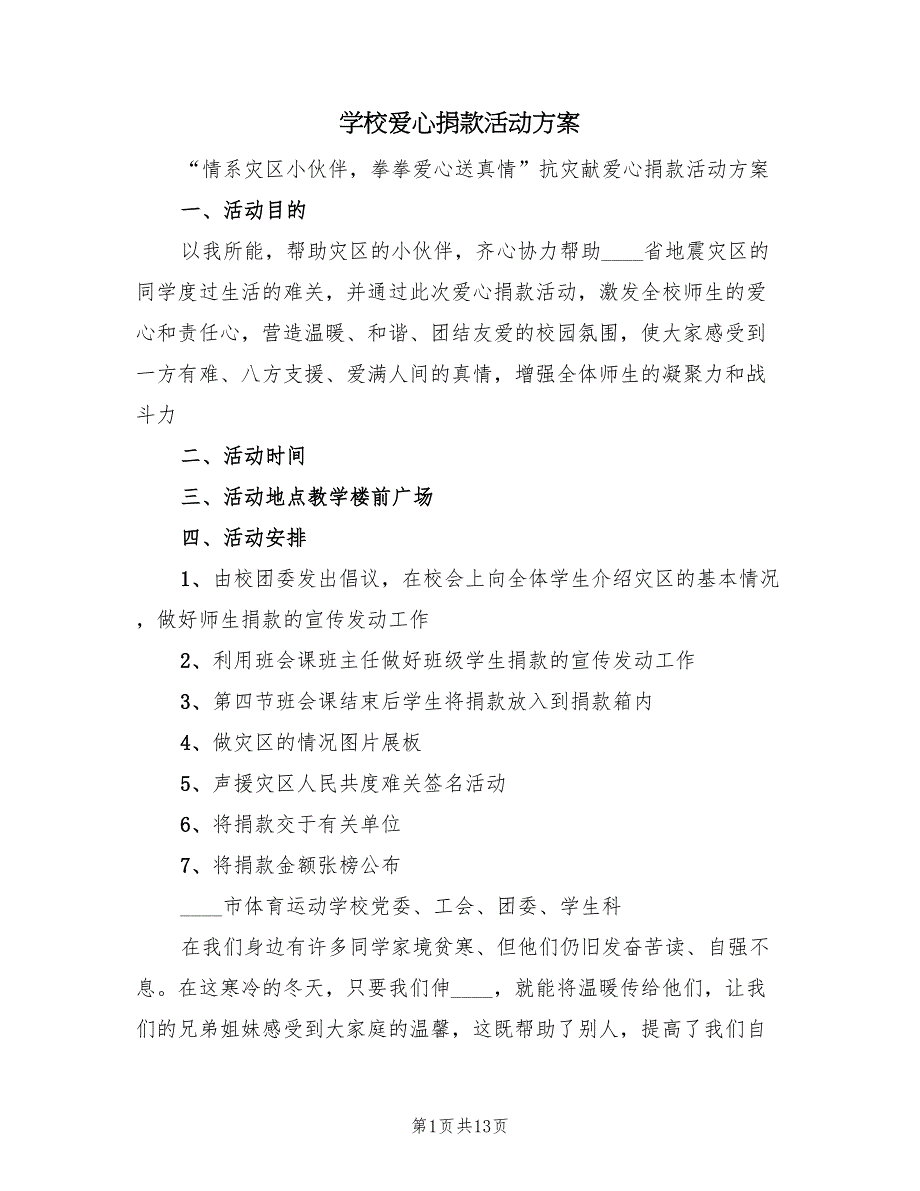 学校爱心捐款活动方案（4篇）_第1页