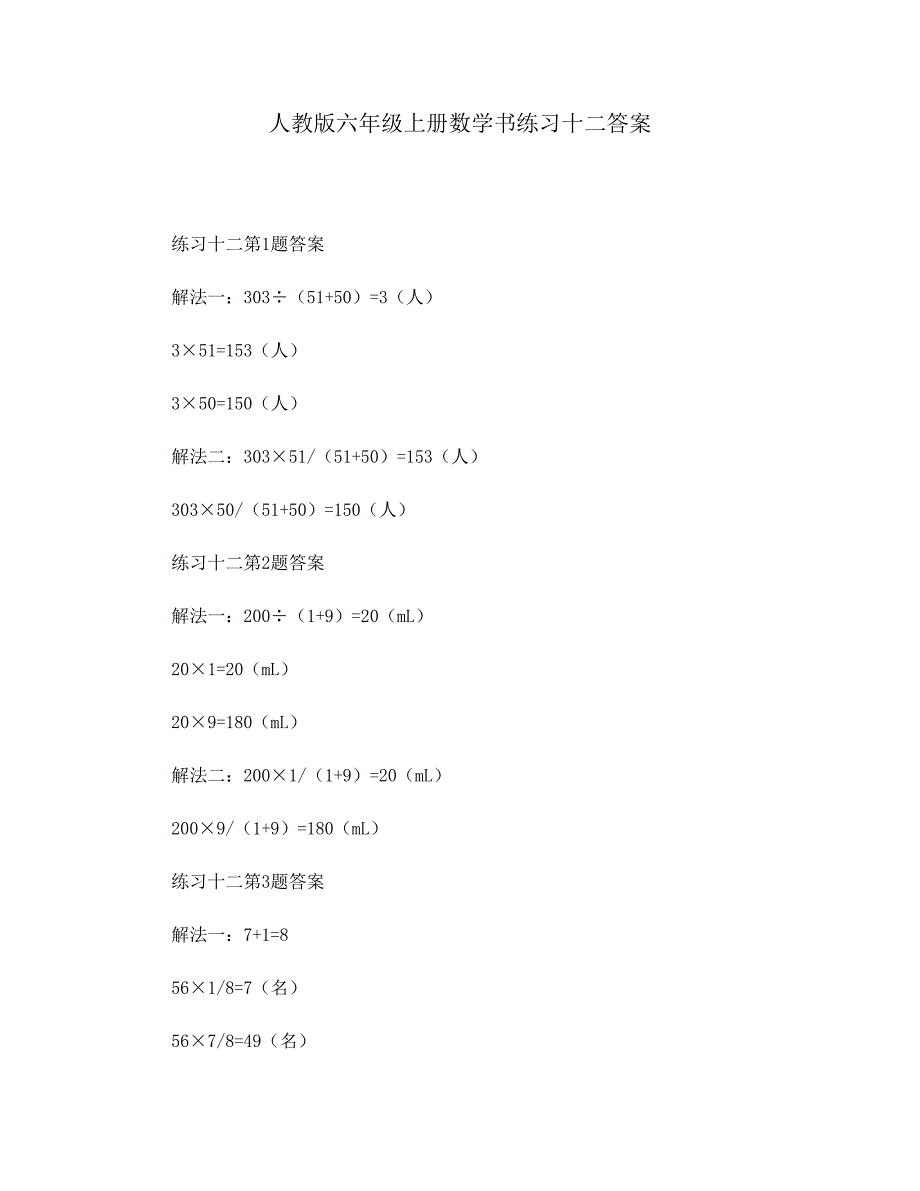 人教版六年级上册数学书练习十二答案_第1页
