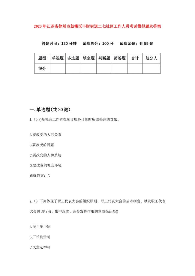 2023年江苏省徐州市鼓楼区丰财街道二七社区工作人员考试模拟题及答案