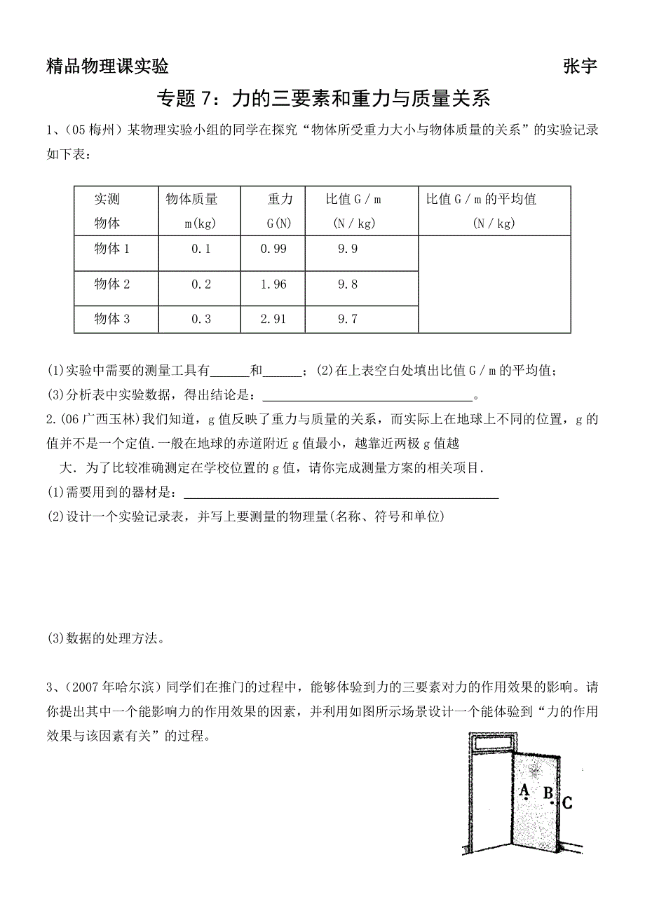 专题7：力的三要素、重力与质量关系_第1页