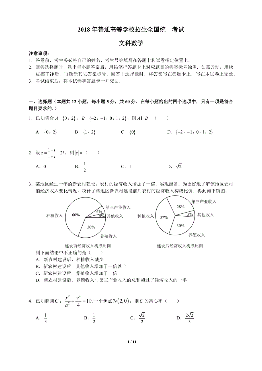 2018全国高考1卷文科数学试题及答案(官方)-word版.docx_第1页