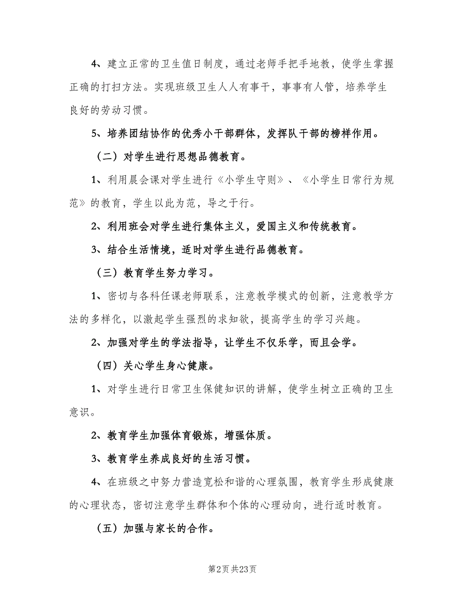 关于小学班主任工作计划（七篇）.doc_第2页