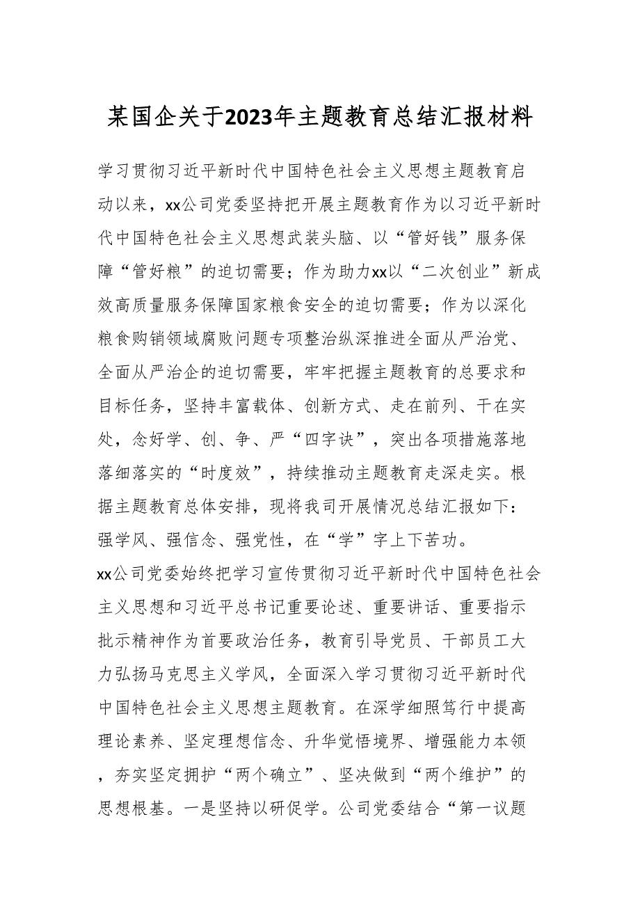 某国企关于2023年主题教育总结汇报材料.docx_第1页