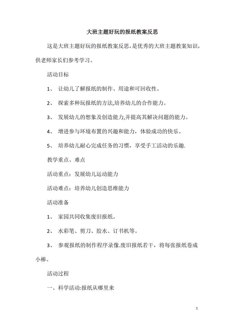 大班主题好玩的报纸教案反思_第1页