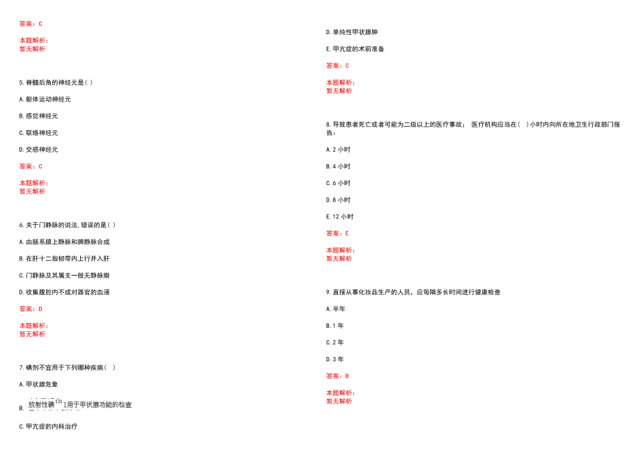 2022年08月安徽太湖县卫生系统招聘拟聘用笔试参考题库（答案解析）_第2页