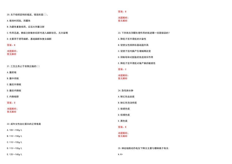 2022年08月安徽太湖县卫生系统招聘拟聘用笔试参考题库（答案解析）_第5页