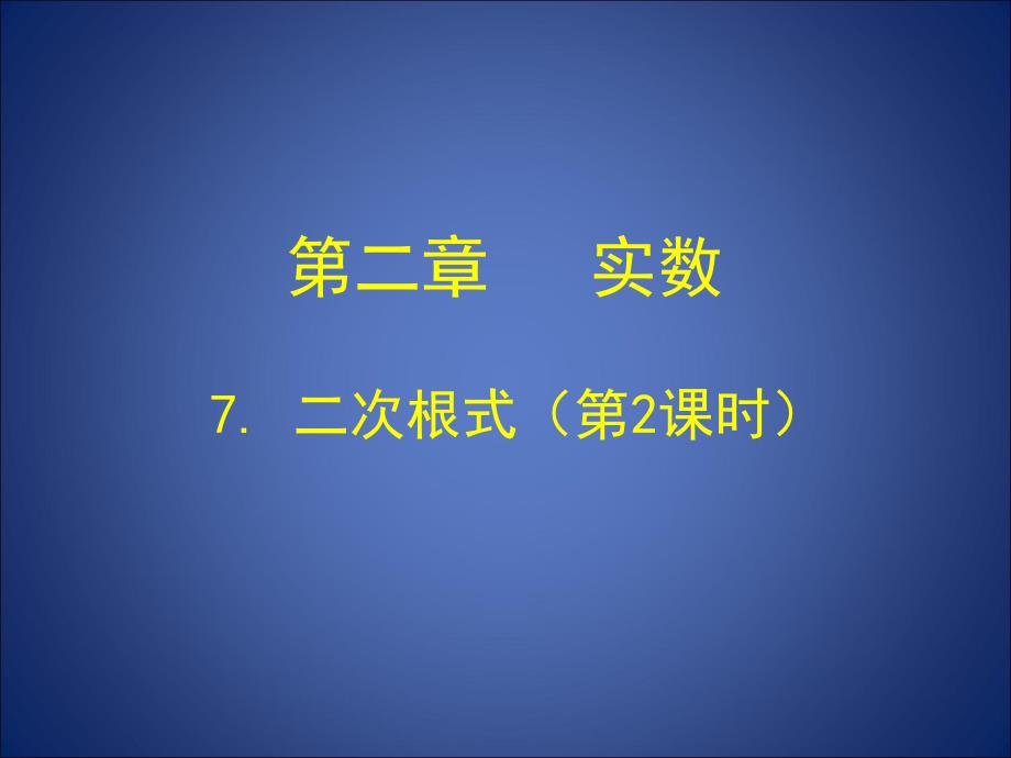 二次根式　　第二课时_第1页