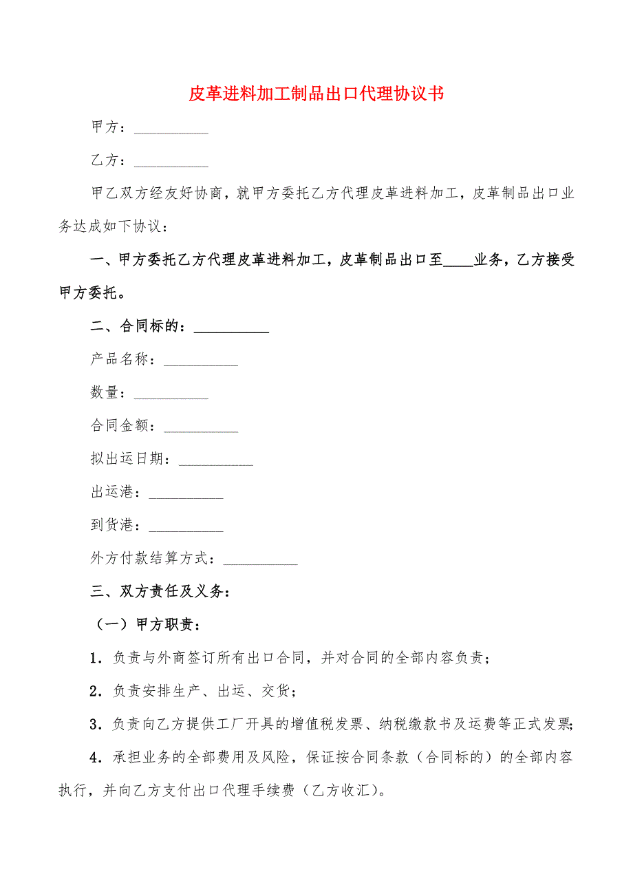 皮革进料加工制品出口代理协议书_第1页