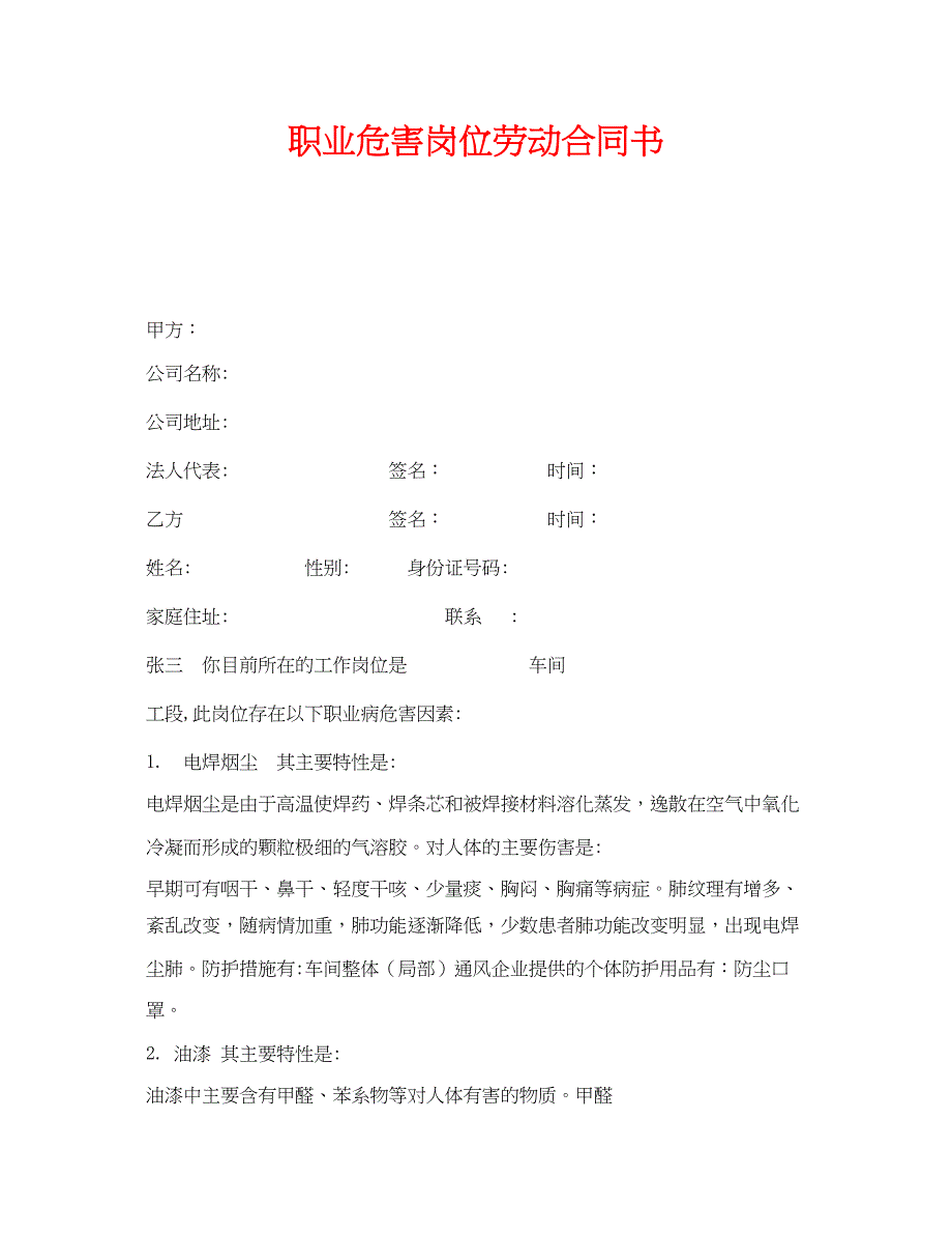 2023年《安全管理文档》之职业危害岗位劳动合同书.docx_第1页