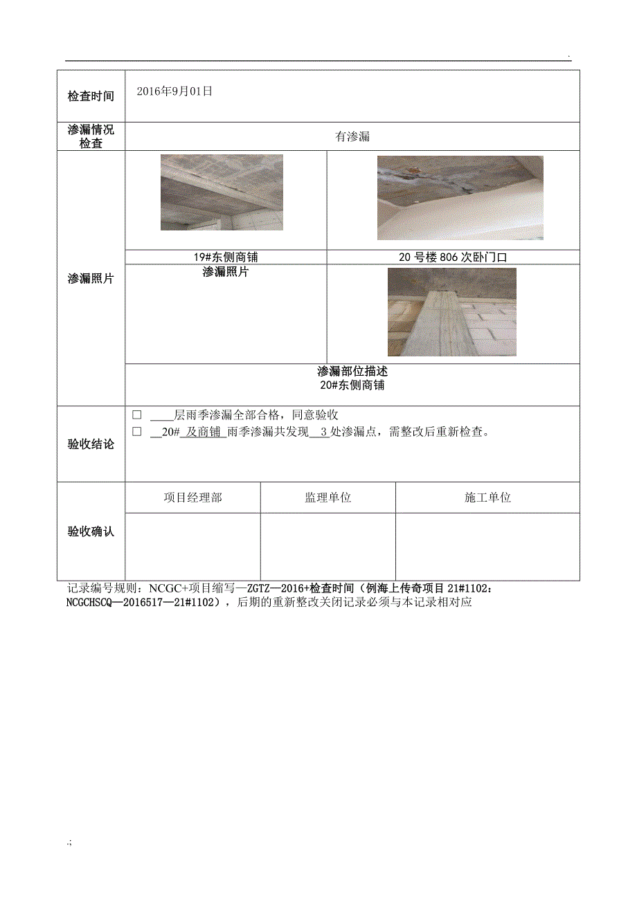 雨季渗漏检查记录表9.1_第4页