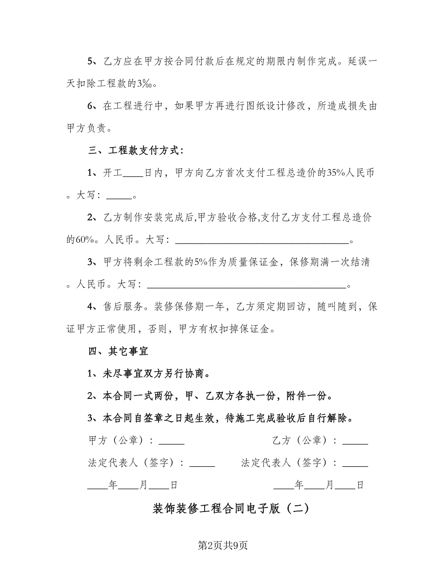 装饰装修工程合同电子版（三篇）.doc_第2页