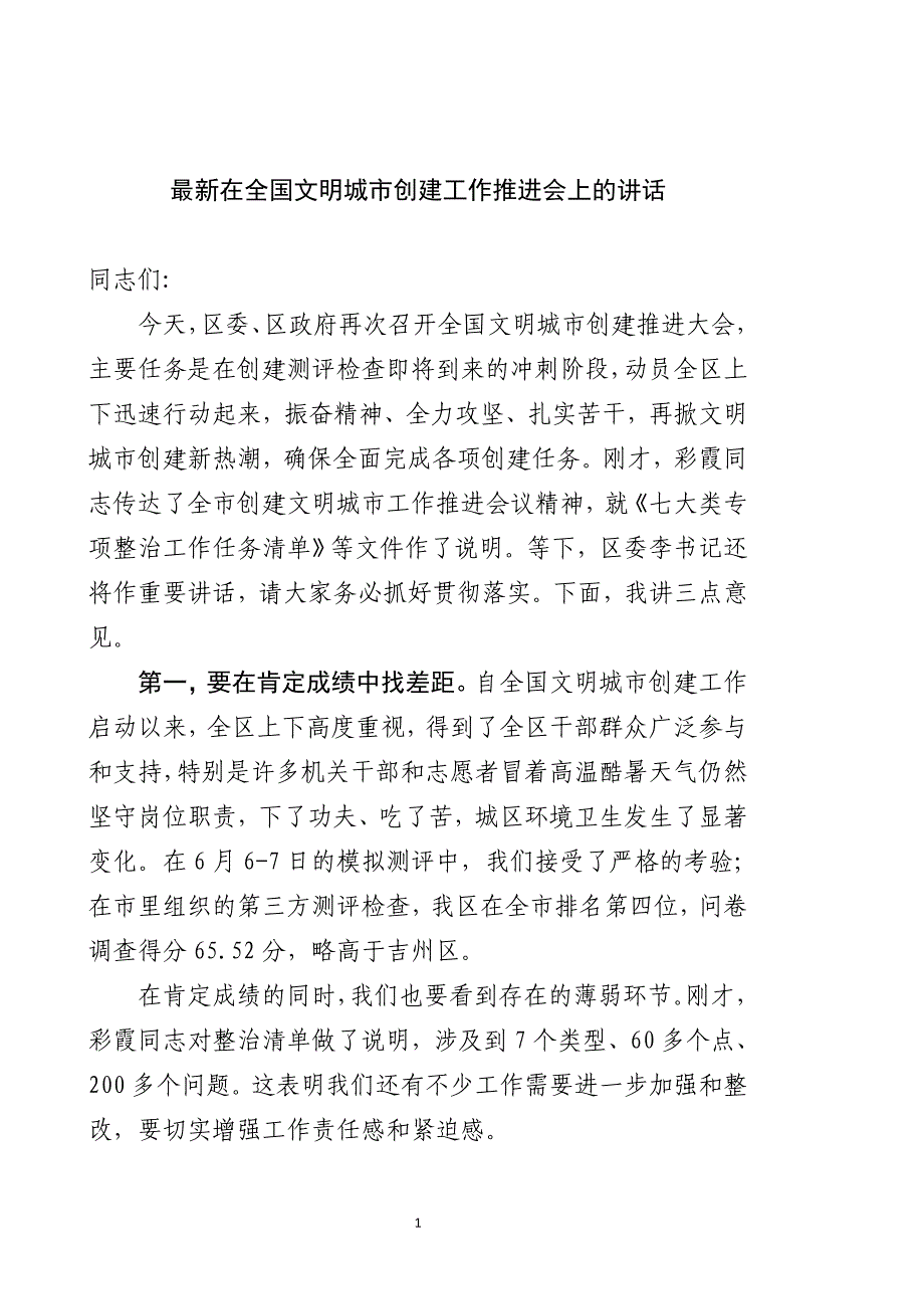 最新在全国文明城市创建工作推进会上的讲话_第1页