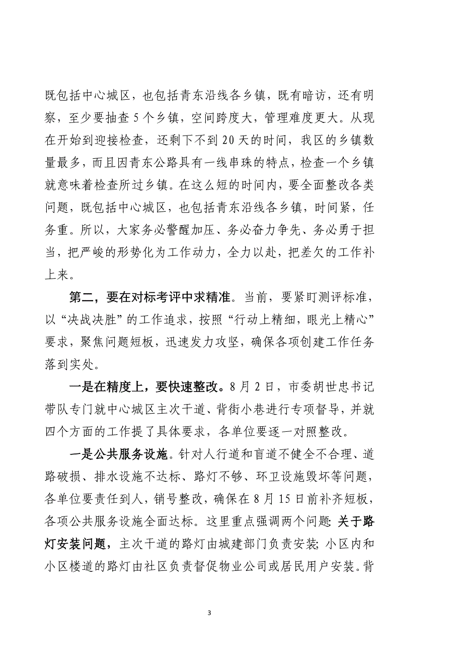 最新在全国文明城市创建工作推进会上的讲话_第3页