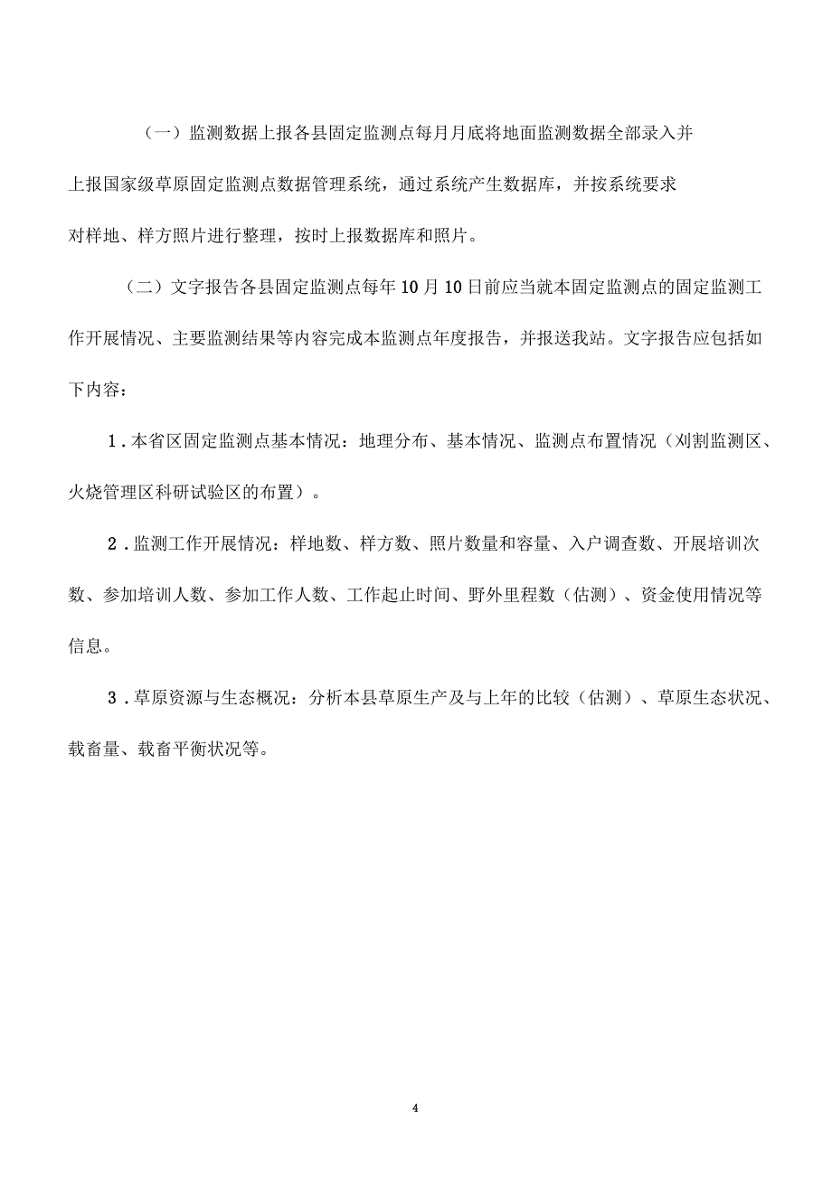 全国草原资源与生态监测技术规程_第4页