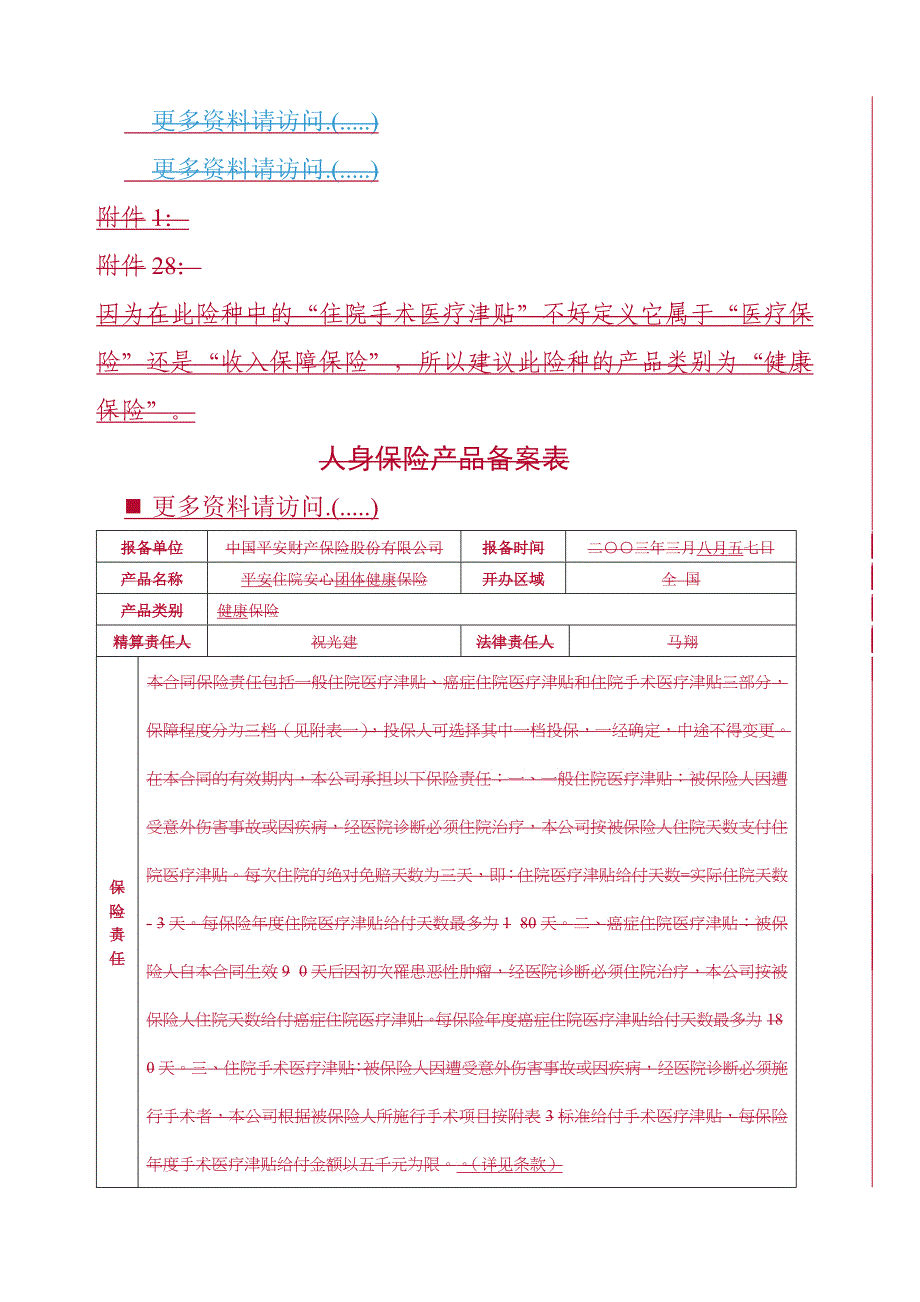 平安住院安心团体健康保险条款概述_第1页