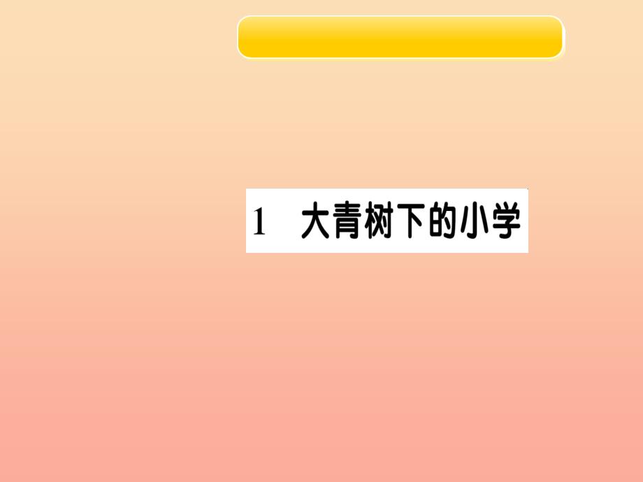 三年级语文上册1大青树下的小学习题课件1新人教版_第1页