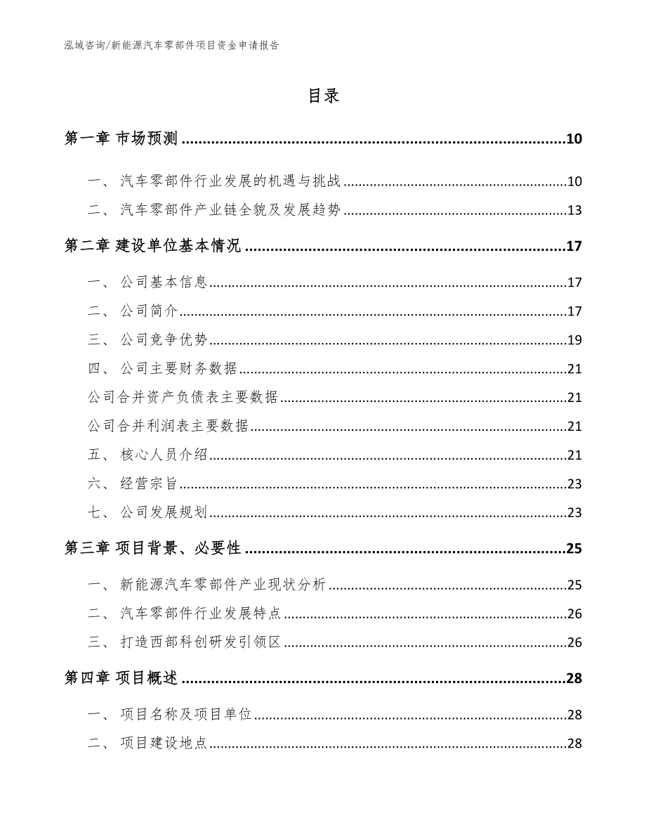 新能源汽车零部件项目资金申请报告【参考范文】_第2页