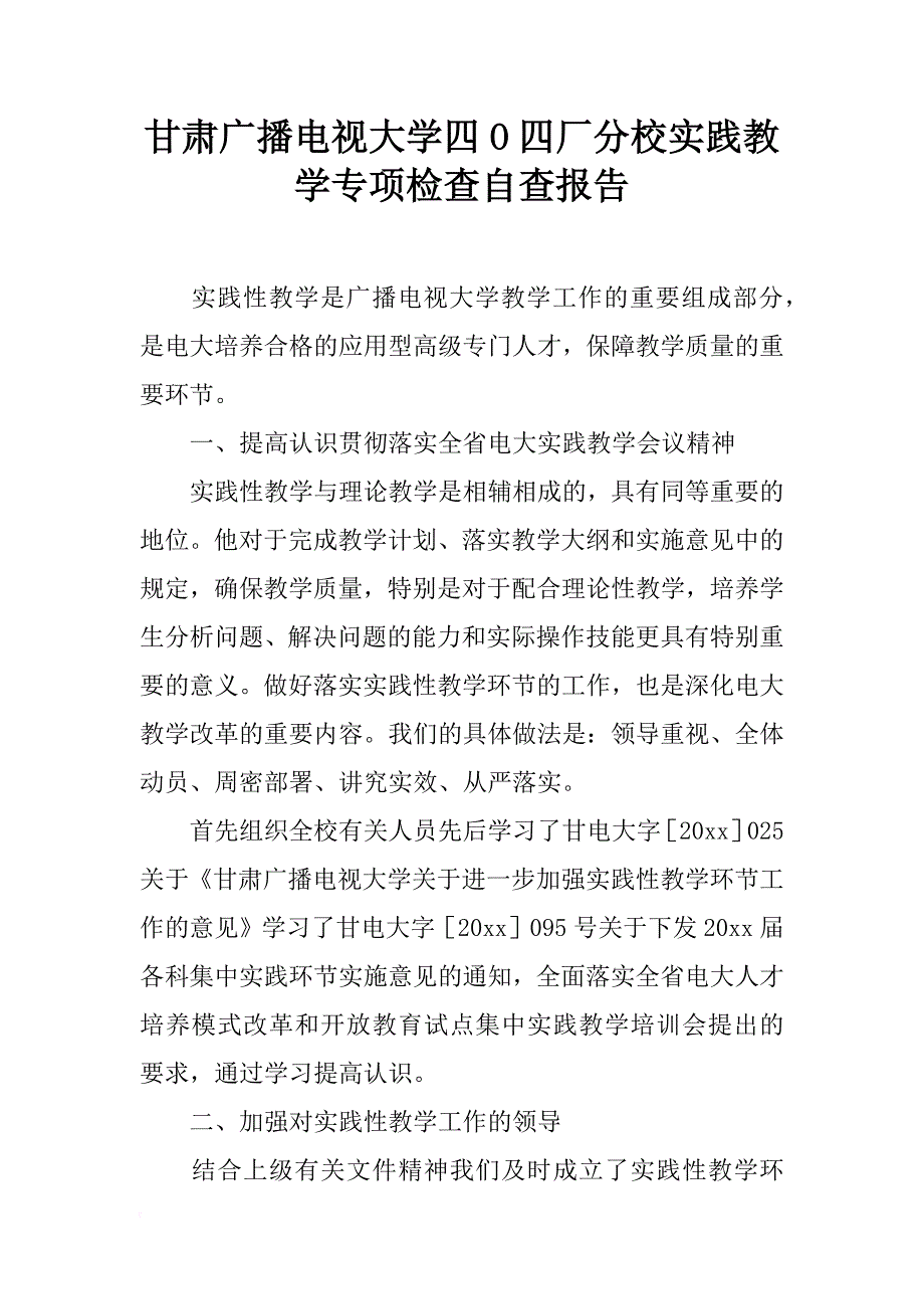 甘肃广播电视大学四o四厂分校实践教学专项检查自查报告_第1页