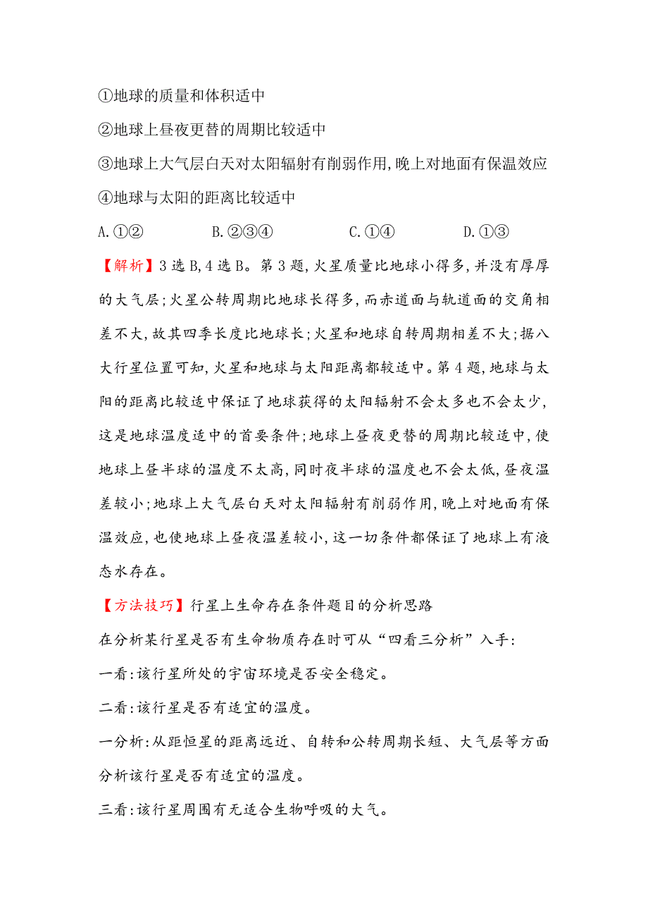 新教材 【世纪金榜】高考地理人教版一轮复习课时作业提升练： 二 1.2地球的宇宙环境和地球的圈层结构 Word版含解析_第3页