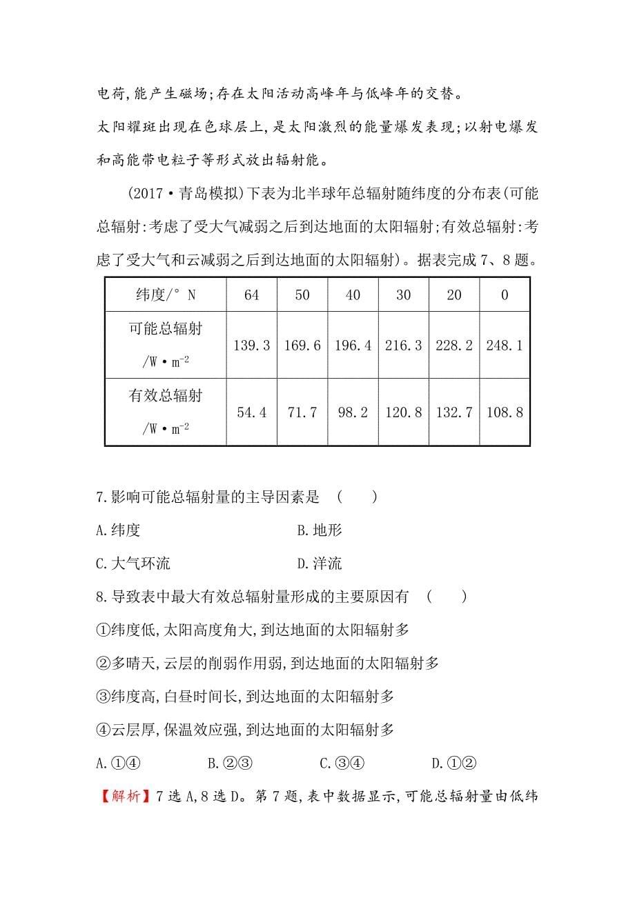 新教材 【世纪金榜】高考地理人教版一轮复习课时作业提升练： 二 1.2地球的宇宙环境和地球的圈层结构 Word版含解析_第5页