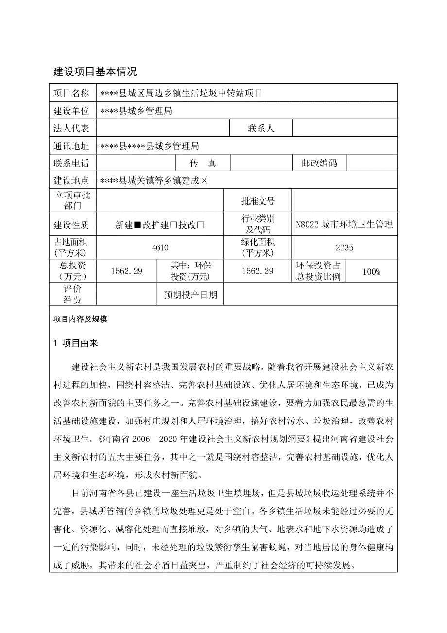 垃圾中转站报告表.doc_第1页