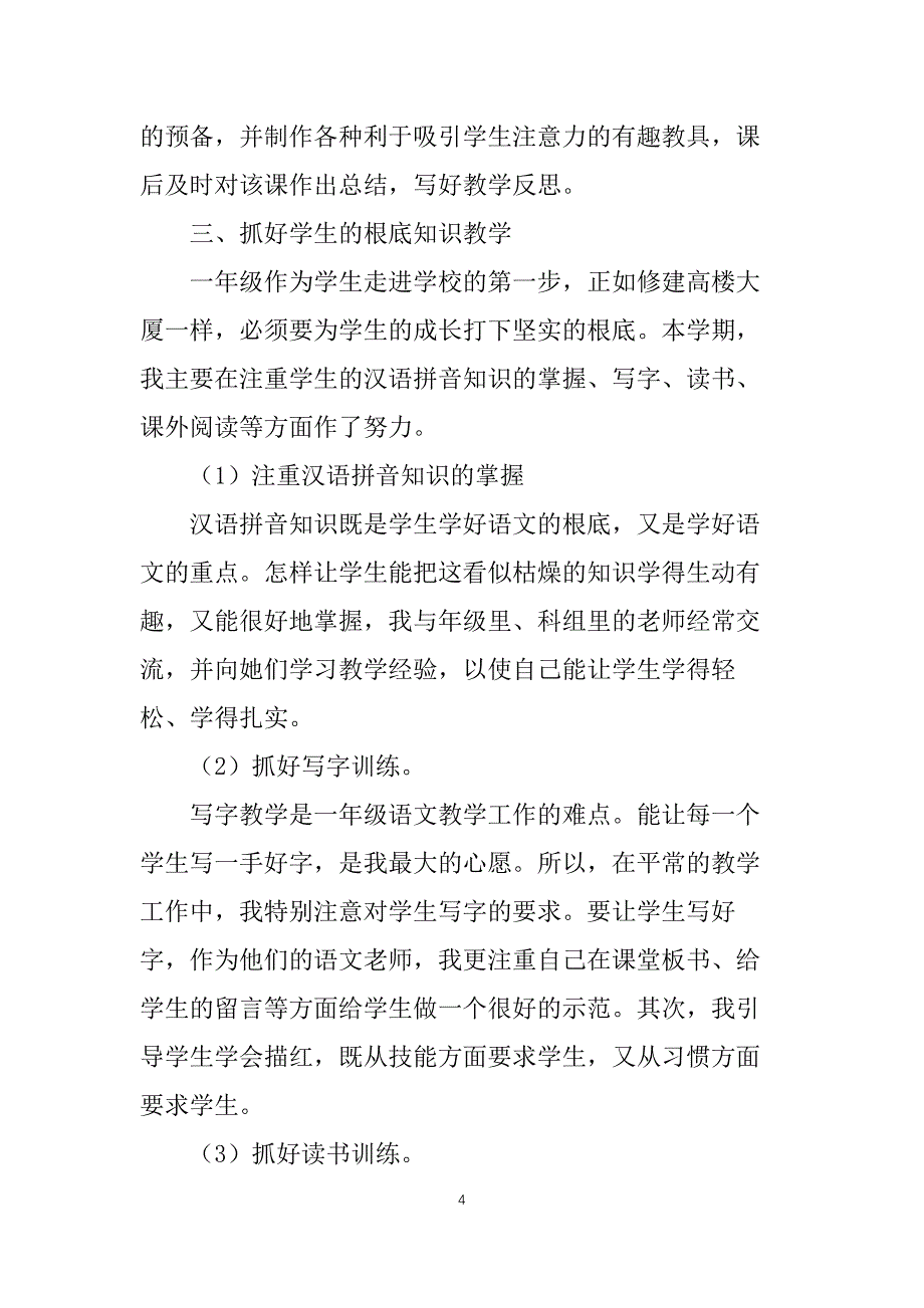 一年级语文教学心得随笔5篇_第4页